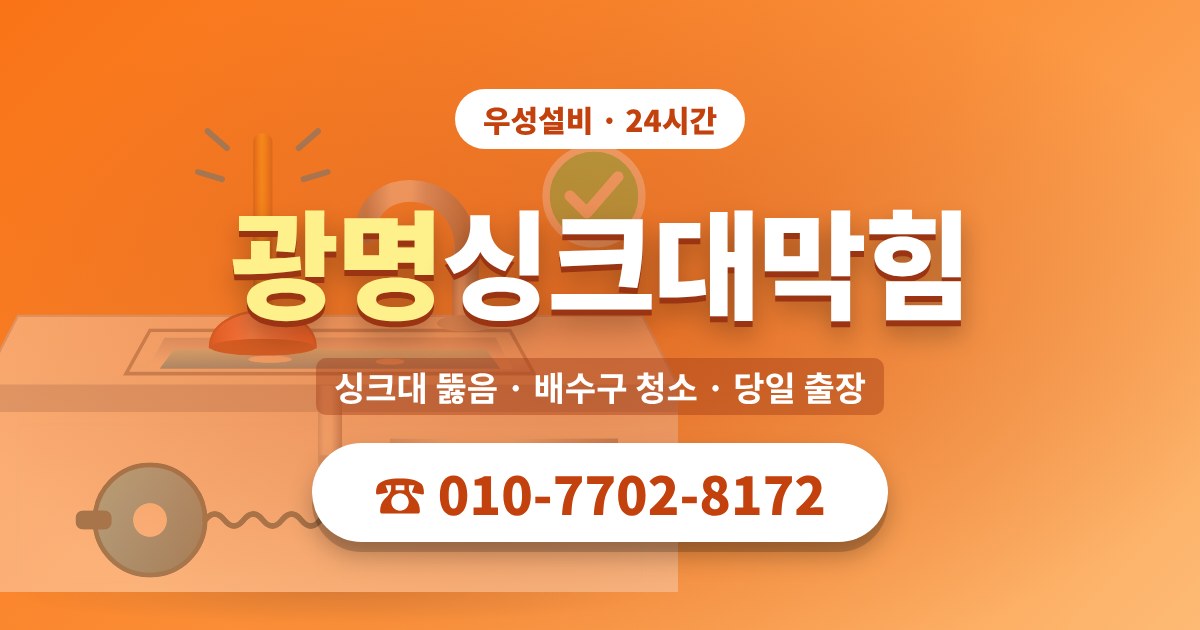 철산동싱크대막힘 우성설비 010-7702-8172